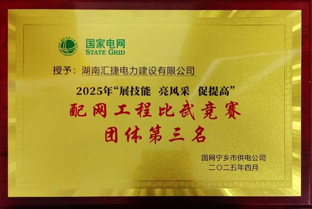 匯捷電力榮獲國網(wǎng)寧鄉(xiāng)市供電公司2025年配網(wǎng)工程比武競賽“團(tuán)體第三名”！